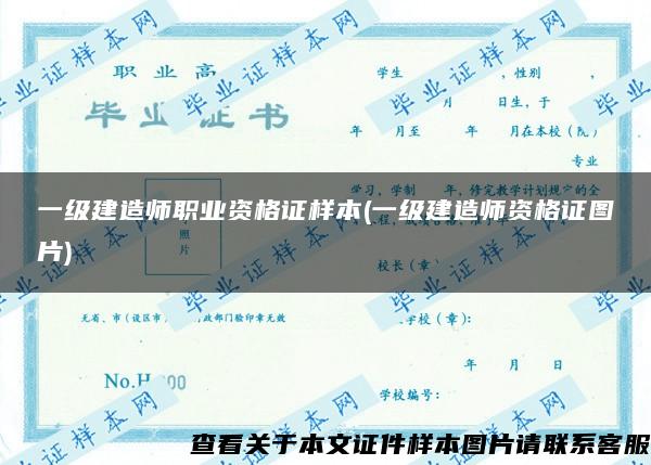 一级建造师职业资格证样本(一级建造师资格证图片)