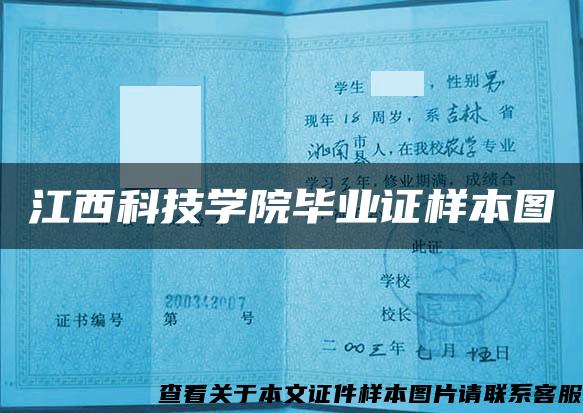 江西科技学院毕业证样本图