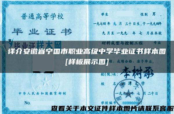 详介安徽省宁国市职业高级中学毕业证书样本图[样板展示图]