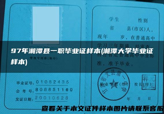 97年湘潭县一职毕业证样本(湘潭大学毕业证样本)