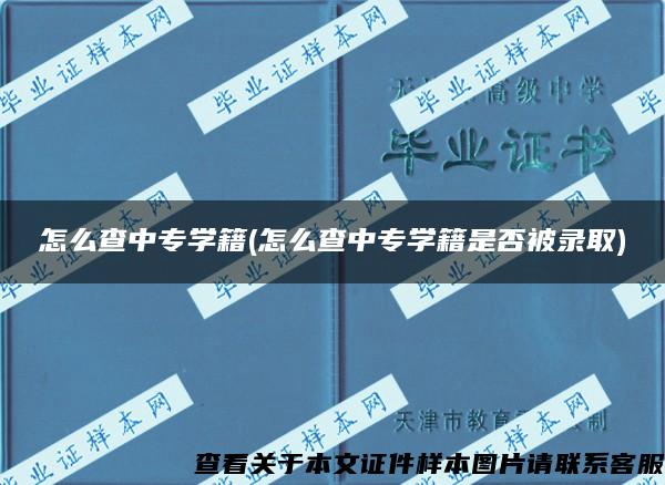 怎么查中专学籍(怎么查中专学籍是否被录取)