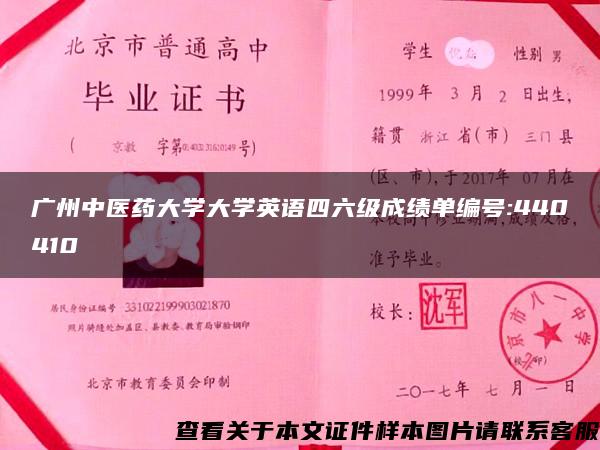 广州中医药大学大学英语四六级成绩单编号:440410