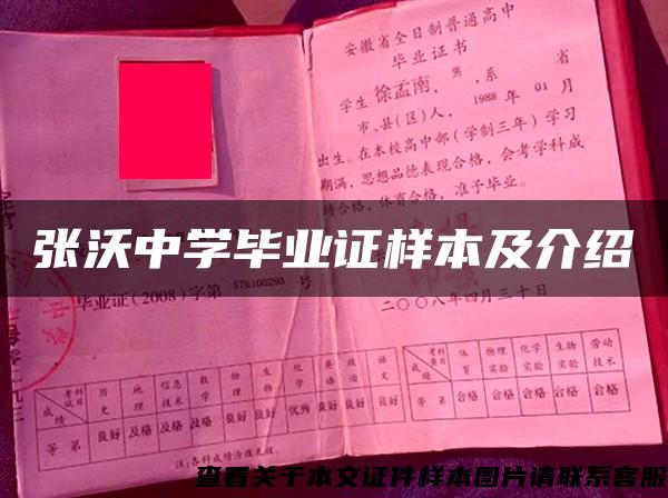 张沃中学毕业证样本及介绍