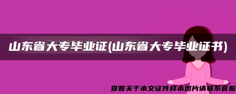 山东省大专毕业证(山东省大专毕业证书)