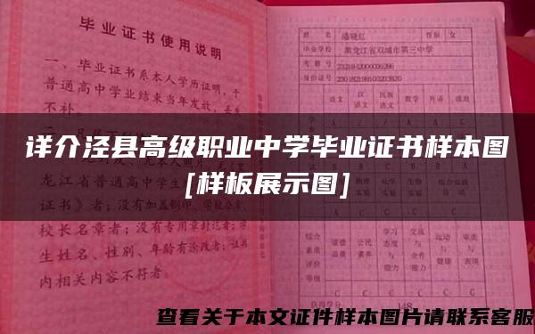 详介泾县高级职业中学毕业证书样本图[样板展示图]