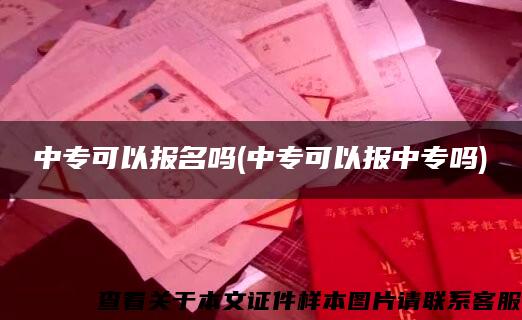 中专可以报名吗(中专可以报中专吗)