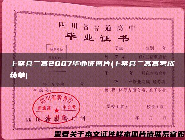 上蔡县二高2007毕业证图片(上蔡县二高高考成绩单)