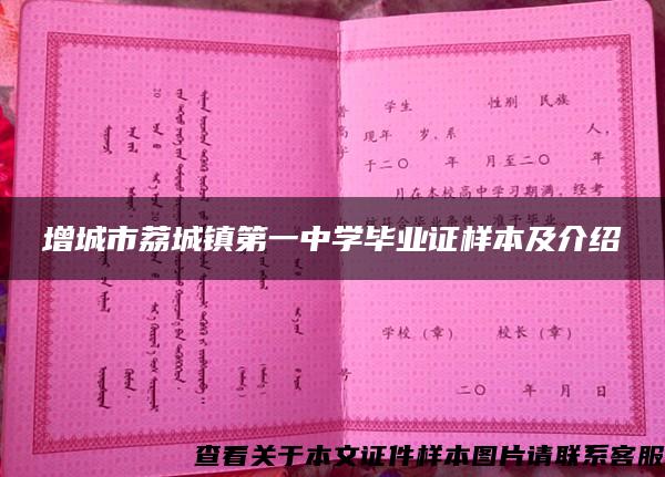 增城市荔城镇第一中学毕业证样本及介绍