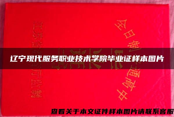 辽宁现代服务职业技术学院毕业证样本图片