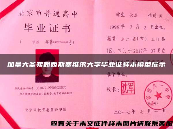 加拿大圣弗朗西斯塞维尔大学毕业证样本模型展示