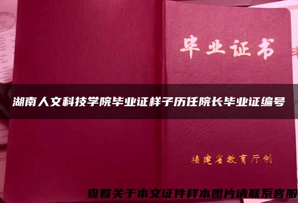 湖南人文科技学院毕业证样子历任院长毕业证编号