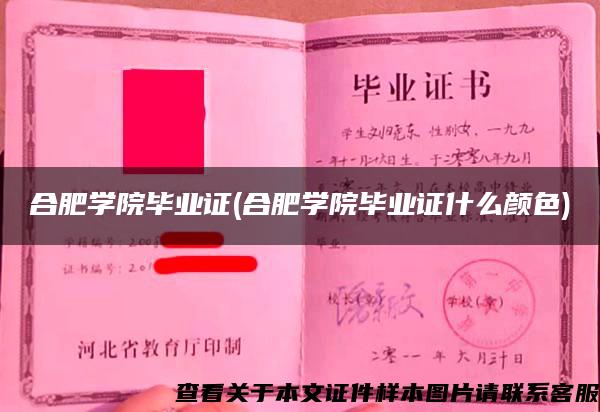 合肥学院毕业证(合肥学院毕业证什么颜色)