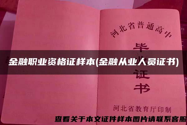 金融职业资格证样本(金融从业人员证书)