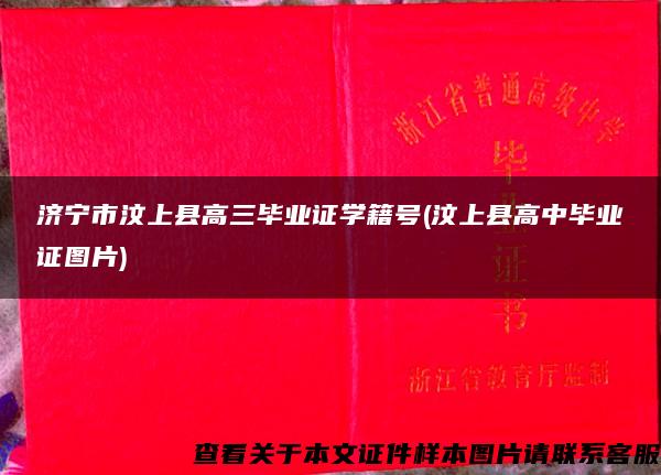 济宁市汶上县高三毕业证学籍号(汶上县高中毕业证图片)