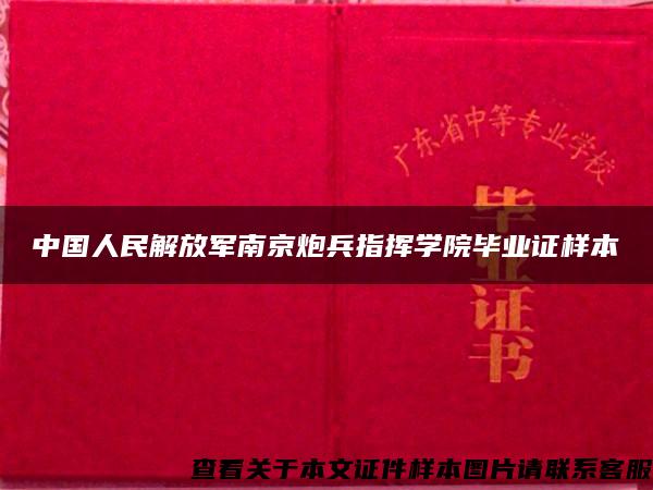 中国人民解放军南京炮兵指挥学院毕业证样本