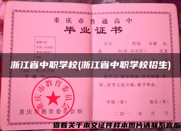 浙江省中职学校(浙江省中职学校招生)