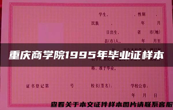 重庆商学院1995年毕业证样本{图片}