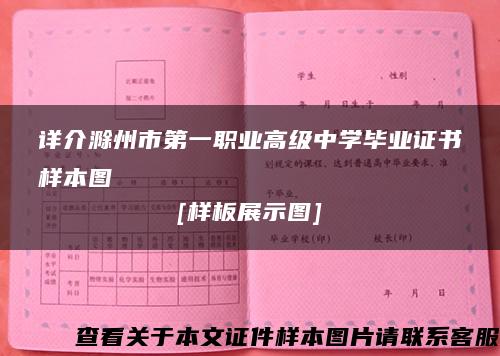 详介滁州市第一职业高级中学毕业证书样本图[样板展示图]