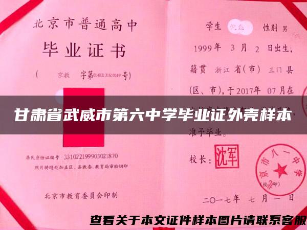 甘肃省武威市第六中学毕业证外壳样本