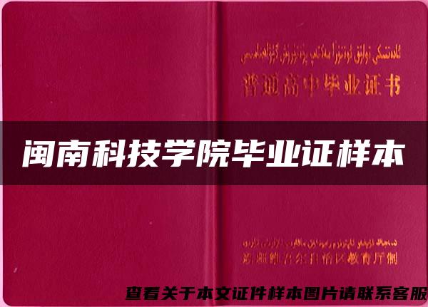 闽南科技学院毕业证样本