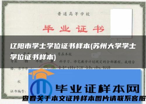 辽阳市学士学位证书样本(苏州大学学士学位证书样本)