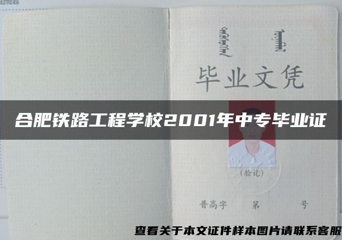 合肥铁路工程学校2001年中专毕业证