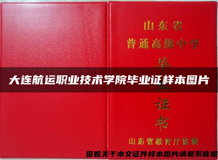 大连航运职业技术学院毕业证样本图片