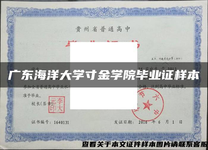 广东海洋大学寸金学院毕业证样本