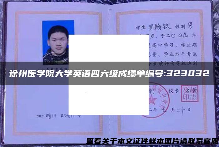 徐州医学院大学英语四六级成绩单编号:323032