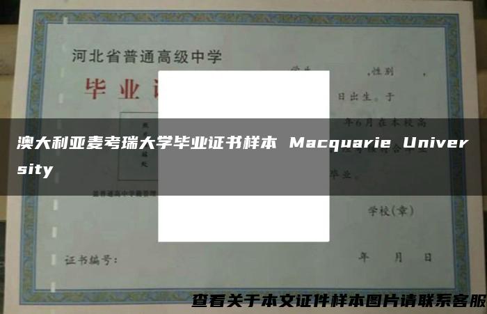 澳大利亚麦考瑞大学毕业证书样本 Macquarie University