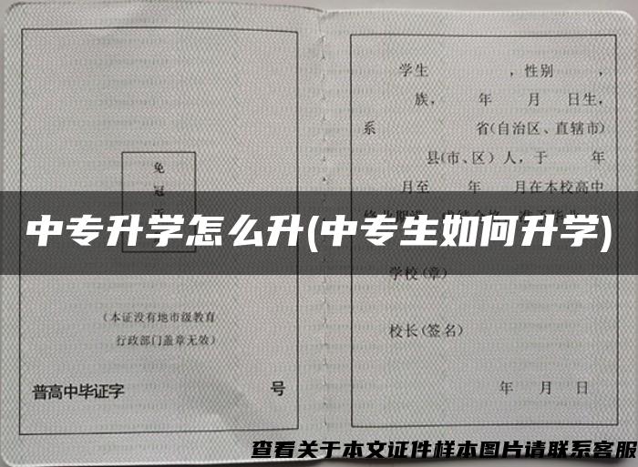 中专升学怎么升(中专生如何升学)