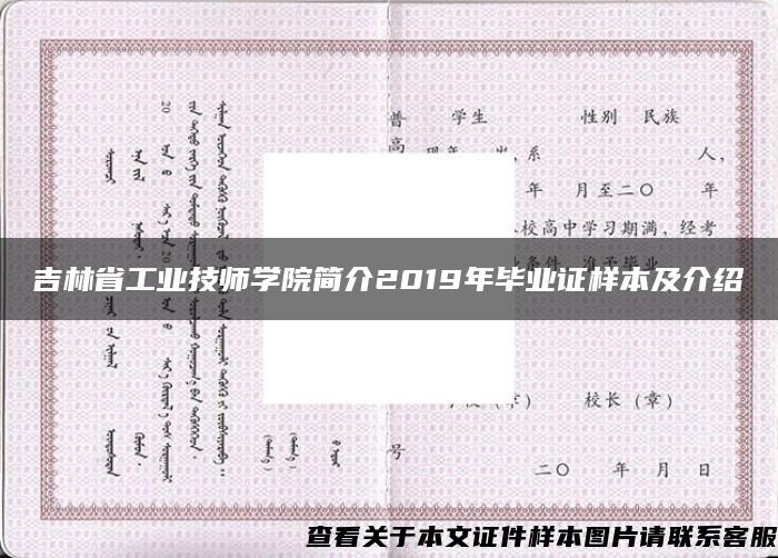 吉林省工业技师学院简介2019年毕业证样本及介绍