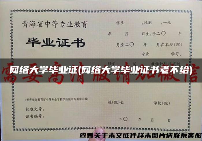 网络大学毕业证(网络大学毕业证书老不给)