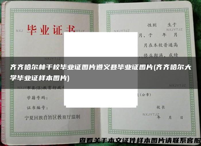 齐齐哈尔林干校毕业证图片遵义县毕业证图片(齐齐哈尔大学毕业证样本图片)