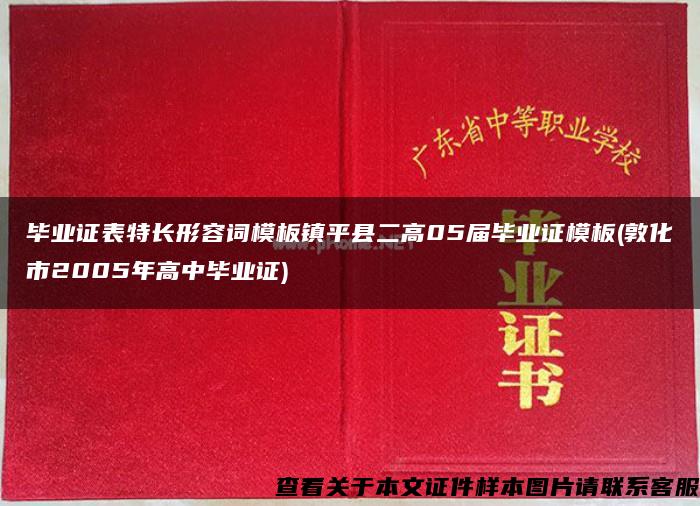 毕业证表特长形容词模板镇平县二高05届毕业证模板(敦化市2005年高中毕业证)