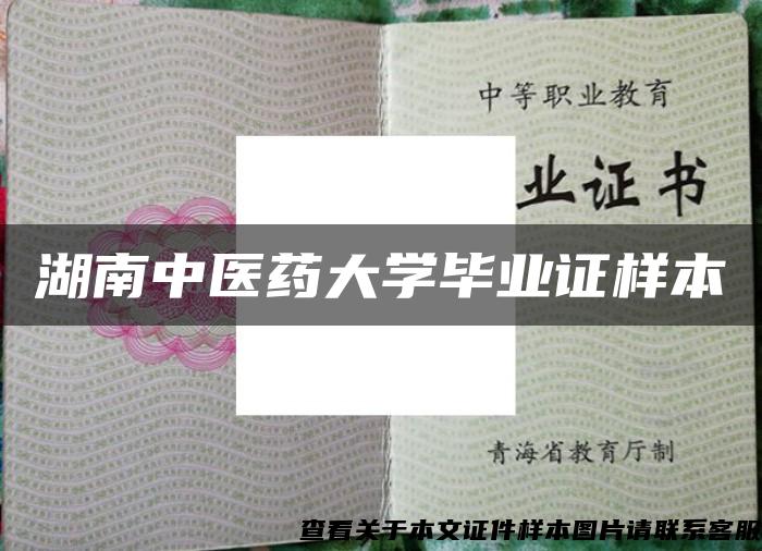 湖南中医药大学毕业证样本