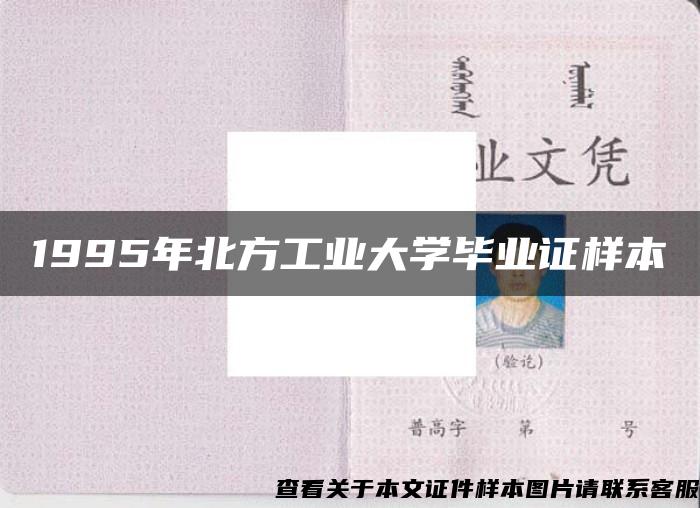 1995年北方工业大学毕业证样本