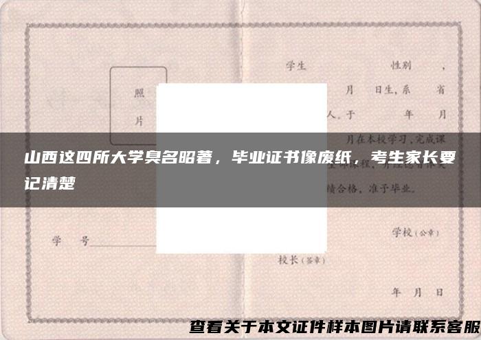 山西这四所大学臭名昭著，毕业证书像废纸，考生家长要记清楚