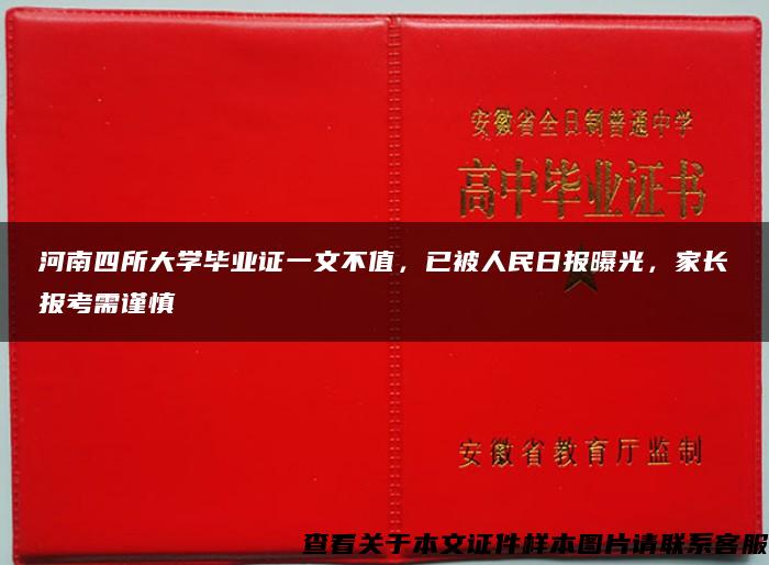 河南四所大学毕业证一文不值，已被人民日报曝光，家长报考需谨慎