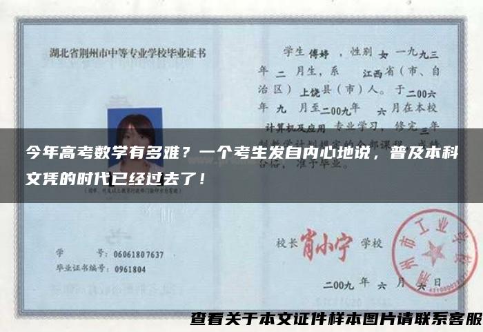 今年高考数学有多难？一个考生发自内心地说，普及本科文凭的时代已经过去了！