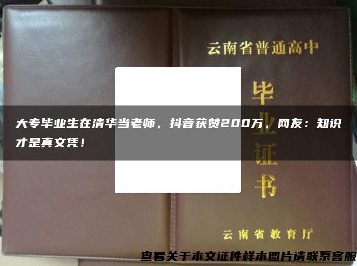 大专毕业生在清华当老师，抖音获赞200万，网友：知识才是真文凭！