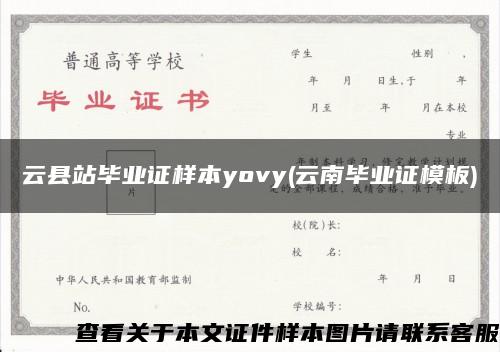 云县站毕业证样本yovy(云南毕业证模板)