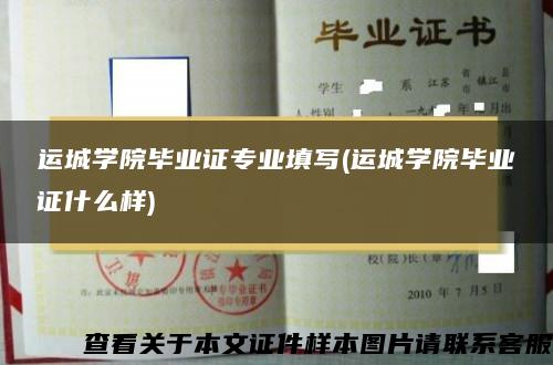 运城学院毕业证专业填写(运城学院毕业证什么样)