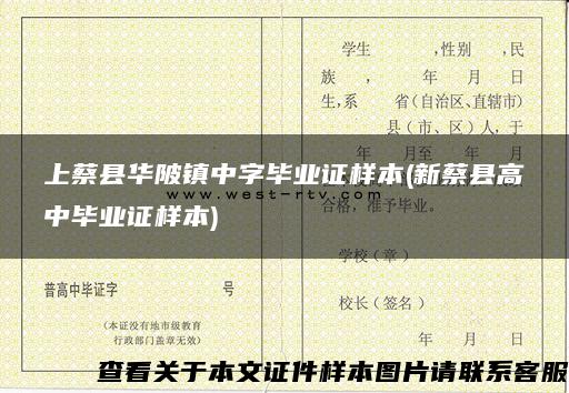 上蔡县华陂镇中字毕业证样本(新蔡县高中毕业证样本)