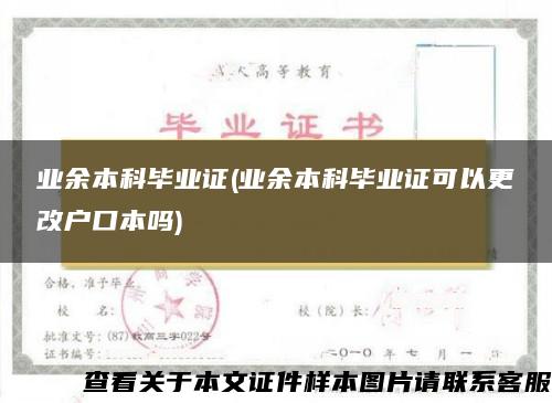 业余本科毕业证(业余本科毕业证可以更改户口本吗)