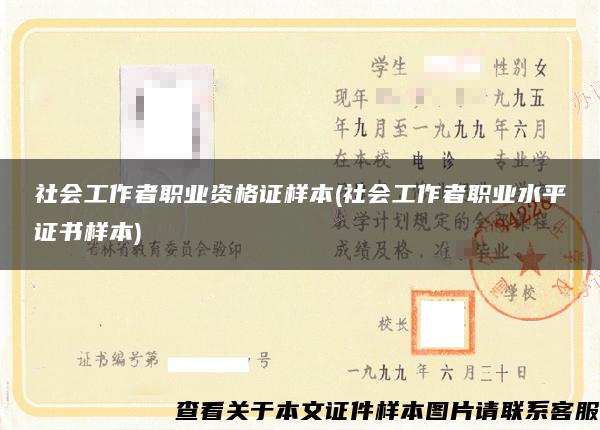 社会工作者职业资格证样本(社会工作者职业水平证书样本)