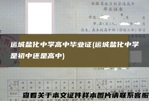 运城盐化中学高中毕业证(运城盐化中学是初中还是高中)