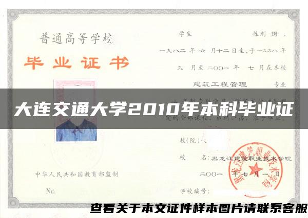 大连交通大学2010年本科毕业证