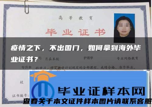 疫情之下，不出国门，如何拿到海外毕业证书？