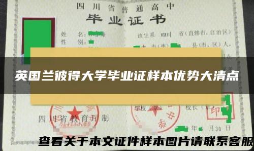 英国兰彼得大学毕业证样本优势大清点